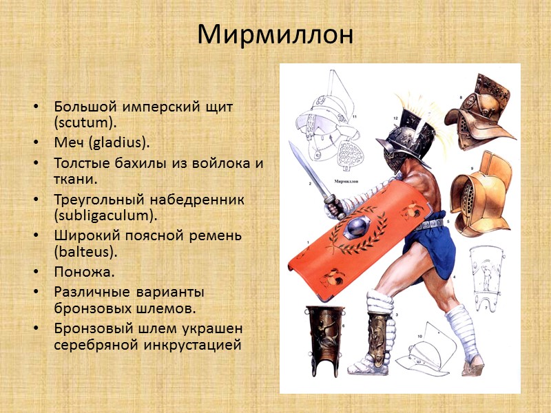 Мирмиллон  Большой имперский щит (scutum). Меч (gladius). Толстые бахилы из войлока и ткани.